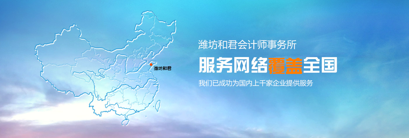 潍坊和君会计师事务所